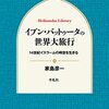 イブン・バットゥータの世界大旅行