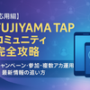 【応用編】FUJIYAMA TAPコミュニティ完全攻略｜キャンペーン参加・複数アカ運用・最新情報の追い方