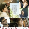 恋愛映画レビュー【ラストレター】ネタバレ注意！