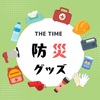  【THE TIME】防災グッズ～SONAENOクッション型寝袋、非常食、ポータブル電源～