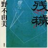 　小野不由美　『残穢』　