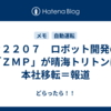 ＃２２０７　ロボット開発の「ＺＭＰ」が晴海トリトンに本社移転＝報道