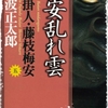 梅安乱れ雲　仕掛人・藤枝梅安 (五)　池波正太郎/BL日記④