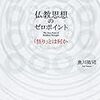 仏教思想のゼロポイントを読んだ(読書感想文)