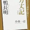 方丈記（NHK100分de名著ブックス）（著：鴨長明、解説：小林一彦）