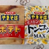 ペヤングの変わり種を食べ比べ〜ペヤングやきそば　とんこつＭＡＸ／ペヤングやきそば　ポテト／まるか食品〜