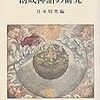 宗教史・神話学の論文集