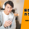 【新社会人のあなたにもオススメ！】聴く読書「audiobook.jp」ビジネス書では大人気、聴き放題プラン・初めてのお試し は 14日間 0円!?  ≪妄想カタログ・めちゃ推しYouTube≫