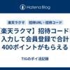 【楽天ラクマ】招待コードを入力して会員登録で合計400ポイントがもらえる
