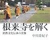 中川委紀子『根来寺を解く：密教文化伝承の実像』