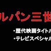 【ルパン三世】歴代映画タイトル一覧とテレビスペシャル（TVSP）一覧