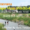 “Super Music Wide854” 7月5日（火）「水辺を歩きながら…♫」