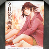 冬目景原画展 -YESTERDAY ONCE MORE- 1期