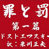 【朗読】ドストエフスキー『罪と罰・第一篇』訳：米川正夫／語り：西村俊彦