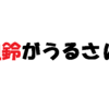 近所の風鈴がうるさい時はさっさとクレームを入れるべし