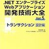  .NETエンタープライズWebアプリケーション開発技術大全〈Vol.5〉トランザクション設計編
