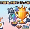 3月1日更新　2026年1月に公表されたランキングの一覧（3件追加）