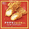 マクドナルドから「チキチキン THE ガーリックペッパー」が新登場！鶏肉・サクサク衣・ガーリック・ペッパーの新商品です