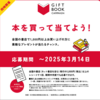  【３/１４】先輩の本棚-ギフトブックキャンペーン【レシ  /  web】