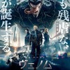 マーベル映画「ヴェノム」が2018年11月2日公開。あらすじ、キャストなど。