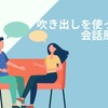 吹き出しを使って会話風を楽しむ