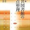 いまどきの図書館本とか