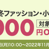 【楽天市場】キャンプ・アウトドアファッション・小物最大1,000円OFFクーポン　１１月１１日まで。