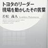 「トヨタのリーダー 現場を動かしたその言葉 (PHPビジネス新書)」を読んだ