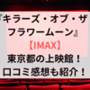 キラーズ・オブ・ザ・フラワームーン【IMAX】東京の上映館！口コミ感想も紹介！