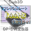 DP-DVI変換器の交換で144Hz駆動が復活しました！XL2411Z【Club3D CAC-1010】