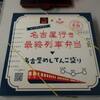 195  ◆名古屋行き最終列車弁当◆　愛知県