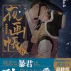 『夜画帳』第3部　ネタバレ感想