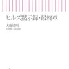 書評『ヒルズ黙示録・最終章』等