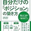 『自分だけの「ポジション」の築き方』独特の世界観に浸る！