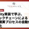 Solidity実装で学ぶ、ブロックチェーンによる経費精算プロセスの自動化と透明化