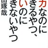 【書評】千田琢哉『バカなのにできるやつ、賢いのにできないやつ』