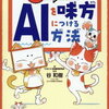 9歳から知っておきたい　AIを味方につける方法