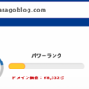 【雑記ブログ開設から1年半】ドメインパワーのチェックをしてみた。キーワード選定を疎かにした結果...