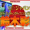 イーフト2026｜日本最強GK「鈴木彩艶【ショータイム】（守備的GK）」選手評価とおすすめ育成（GKディフレクティングディフェンス✕ビジョナリーパス）【ジャパン2026第2弾】