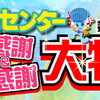 ありがとう25周年 感謝＆感謝 大特価祭 開催中