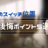 我が家のスイッチ位置の満足＆後悔ポイント5選☆