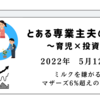 2022年5月12日　ミルクを嫌がる　マザーズ6%超えの下落