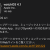 watchOS4.1が配信開始　音楽やラジオのストリーミングが可能に