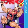 キン肉マン 第35巻