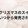 ロイズクリスマスのスイーツは例年いつから発売されるか