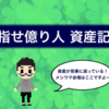 《2020年9月度》目指せ億り人 資産記録