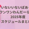 【いないいないばあっ！ワンワンわんだーらんど2025】スケジュール・開催場所・申込開始日まとめ！