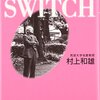 Switch　遺伝子が目覚める瞬間（村上和雄）