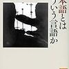 石川九楊『日本語とはどういう言語か』を読む