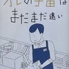 『オレの宇宙はまだまだ遠い』ふつうの日常にこんなにも共感する